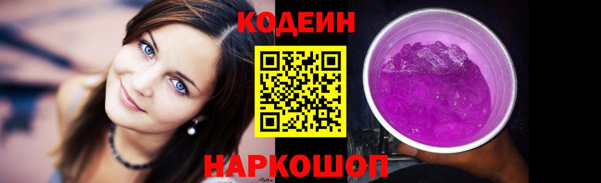 Кодеин Purple Drank Черкесск