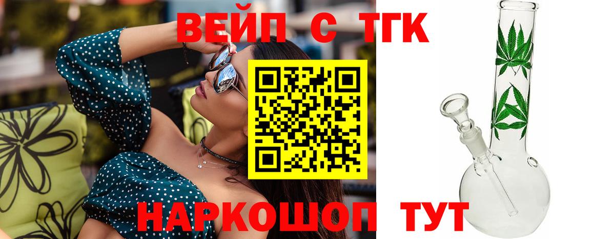 ТГК вейп с тгк  Вход с VPN  Черкесск  Дистиллят ТГК THC oil 